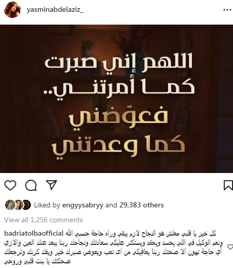 بدرية طلبة تدعم ياسمين عبد العزيز: ربنا يبعد عنك العين والأذى.. ويفك كربك 1