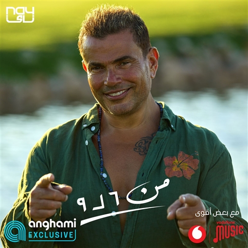 بـ «طريقة دعائية».. عمرو دياب يشوق متابعيه لأغنية جديدة 1