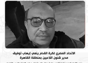 الاتحاد المصري لكرة القدم ينعي إيهاب توفيق مدير شئون اللاعبين بمنطقة القاهرة 1