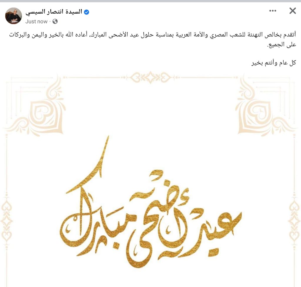 انتصار السيسي تهنئ الشعب المصري والأمة العربية بمناسبة عيد الأضحى 1