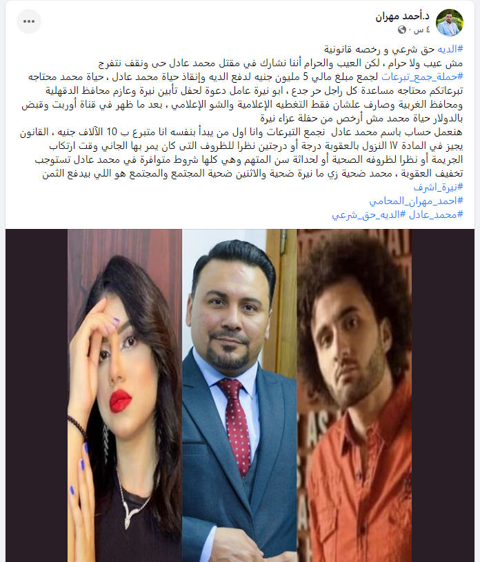 أحمد مهران يطلق حملة لجمع دِية نيرة وإنقاذ قاتلها من الإعدام 1