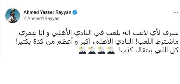 أحمد ياسر ريان: «مستحيل اتشرط على الأهلي» 1