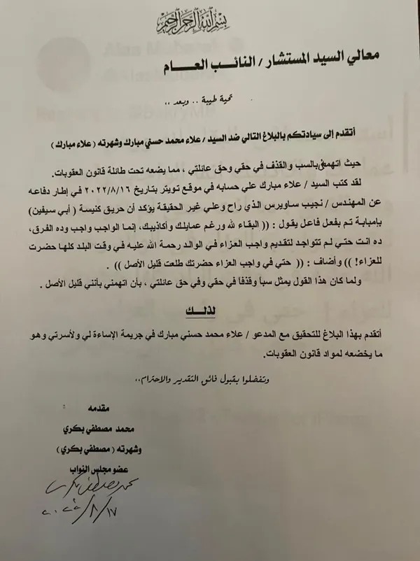 تغريدات علاء مبارك ومصطفى بكري تصل لـ النائب العام بـ بلاغ رسمي 1
