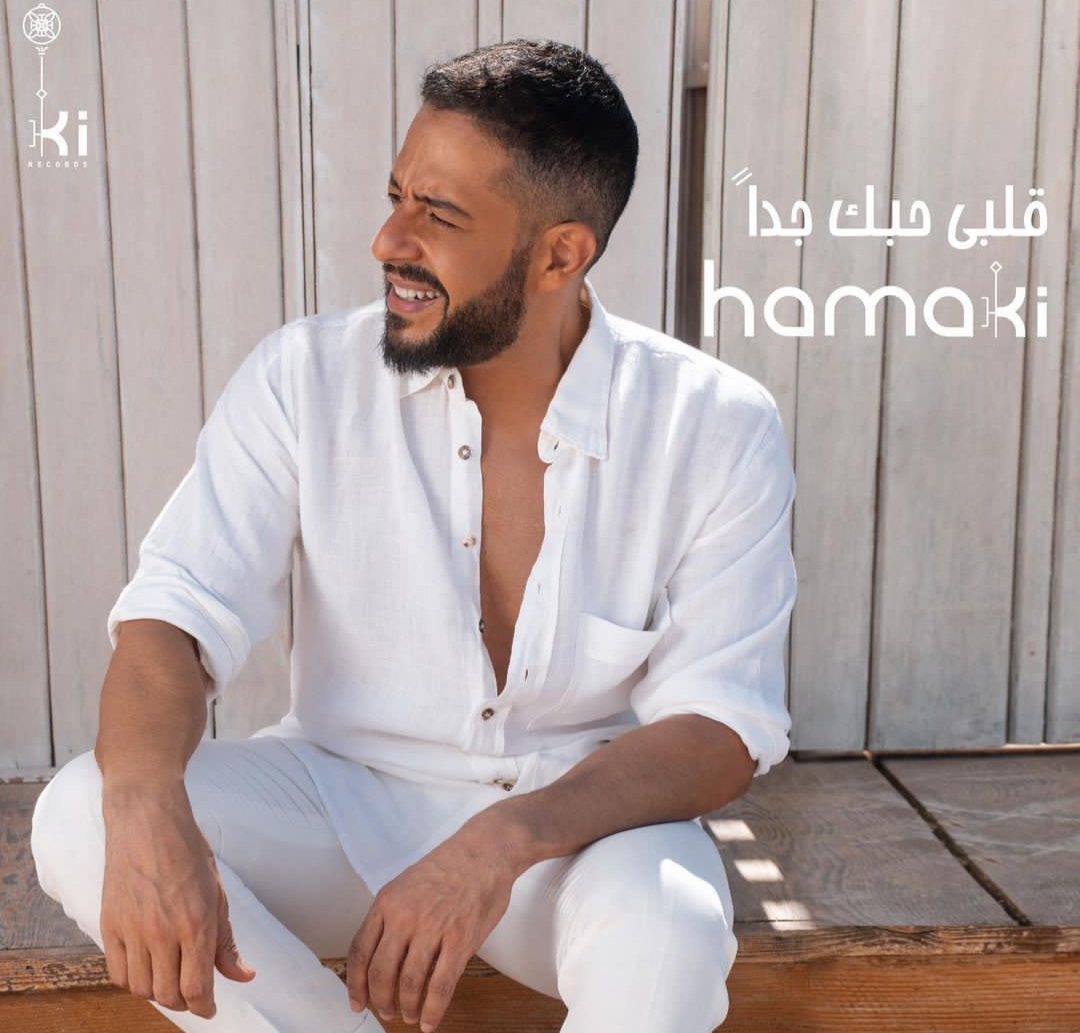 «الليلة».. محمد حماقي يطرح أغنية جديدة بعنوان «قلبي حبك جدا»