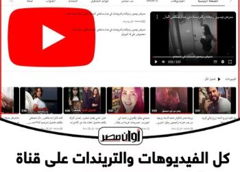 قناة اوان مصر على اليوتيوب