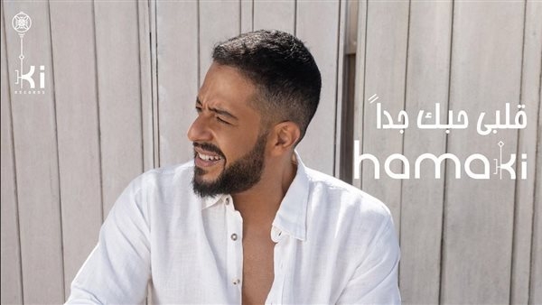 «بعد طرحها بساعات».. محمد حماقي يقترب من نصف مليون مشاهدة بأغنية قلبي حبك جدا 1