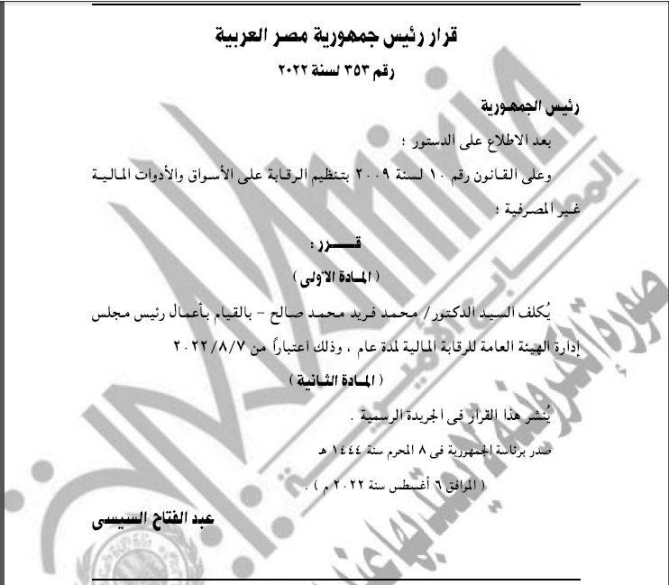 محمد فريد رئيسًا للهيئة العامة للرقابة المالية لمدة عام.. بقرار جمهوري 1