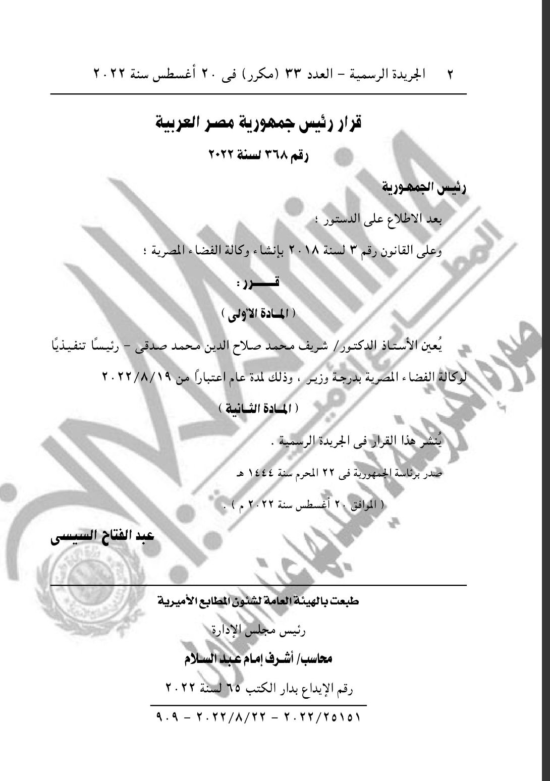 «برتبة وزير»| تعيين شريف صدقي رئيسًا تنفيذيًا لـ وكالة الفضاء المصرية بـ قرار جمهوري