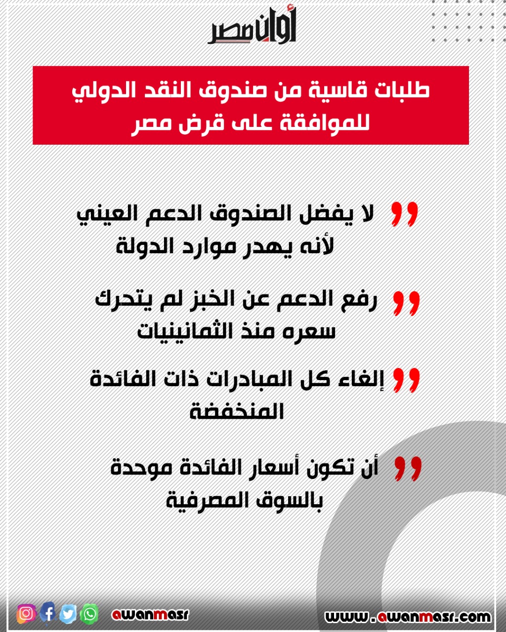 «شروط تعجيزية».. هل تتجنب مصر المتطلبات الصعبة لـ الحصول على قرض صندوق النقد؟ 1