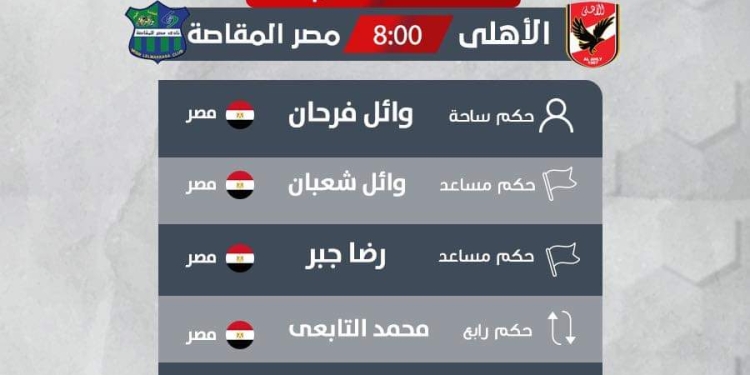 وائل فرحان حكما لمباراة الأهلي ومصر المقاصة في كأس مصر 1