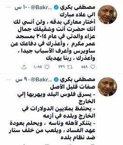 تغريدات علاء مبارك ومصطفى بكري تصل لـ النائب العام بـ بلاغ رسمي 2