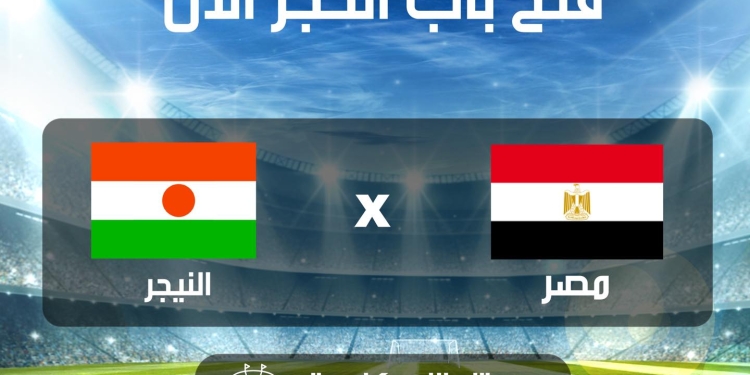 «تذكرتي» تطرح تذاكر مباراتي مصر ضد النيجر وليبريا 1