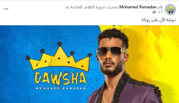 «بعد الحداد».. محمد رمضان يطرح أغنيته الجديدة دوشة 1