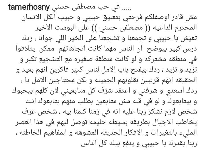 «بعد تعليقه له».. تامر حسني لـ مصطفى حسني: انت شخص لازم نشكر ربنا عليه 1