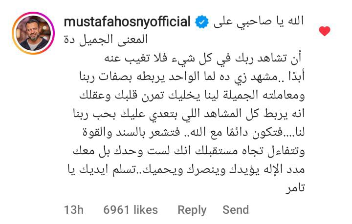 «بعد تعليقه له».. تامر حسني لـ مصطفى حسني: انت شخص لازم نشكر ربنا عليه 3