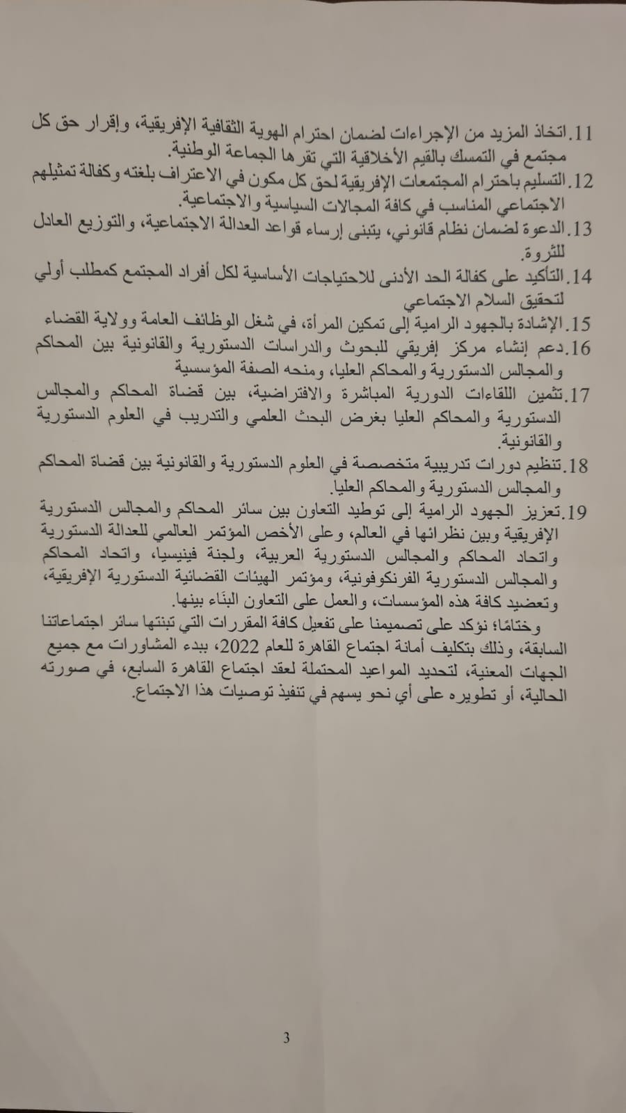 نتائج اجتماع القاهرة السادس لرؤساء المحاكم الدستورية والمحاكم العليا 3