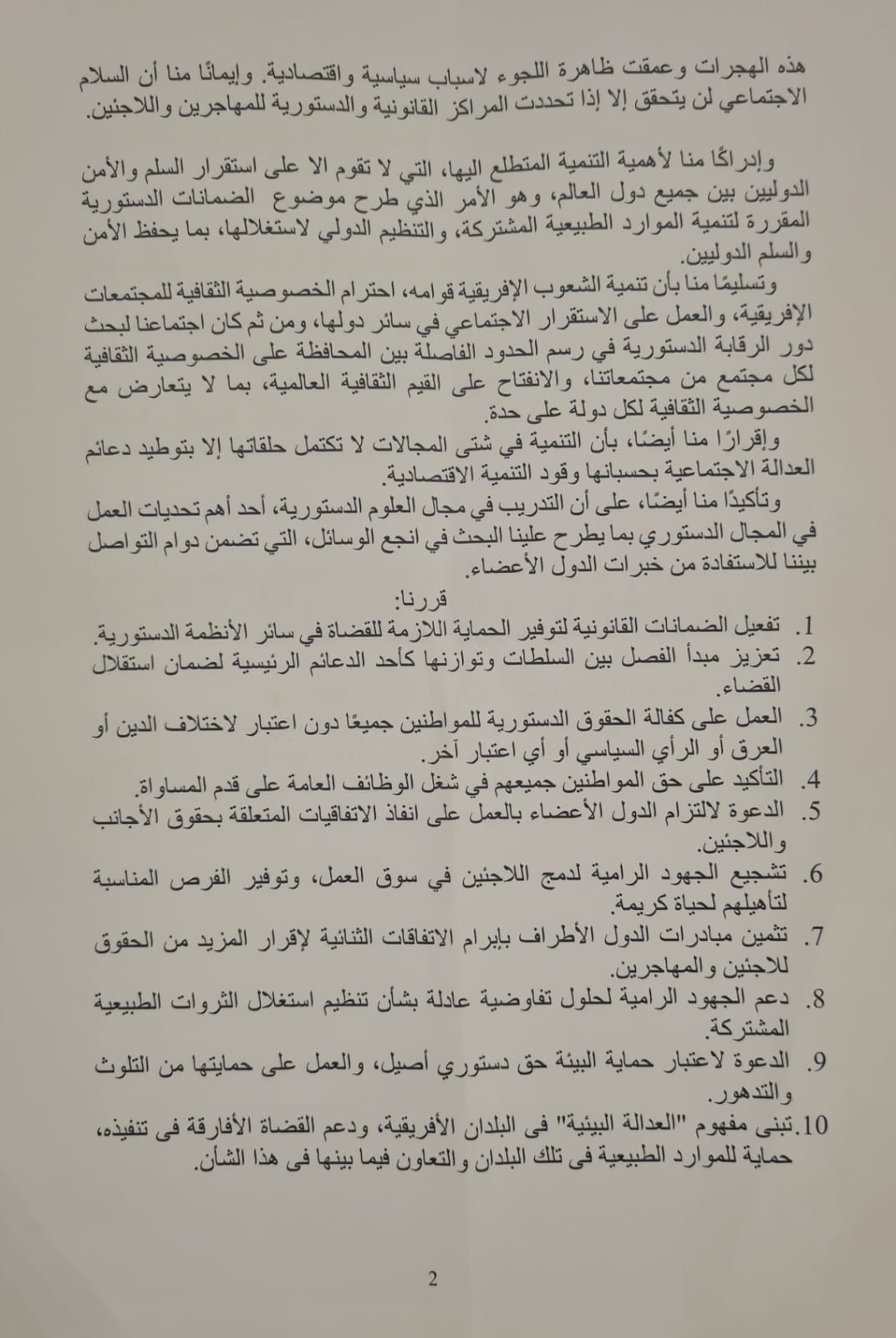 نتائج اجتماع القاهرة السادس لرؤساء المحاكم الدستورية والمحاكم العليا 2
