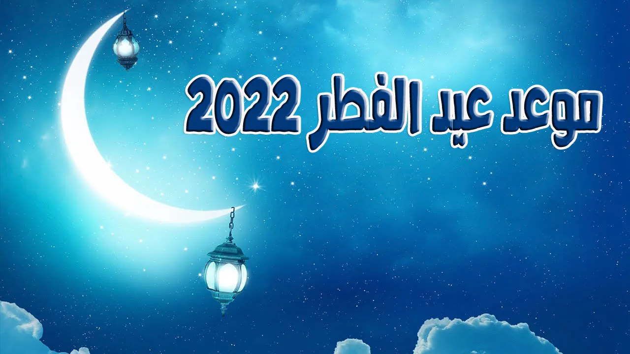 موعد عيد الفطر 2023 في مصر.. أعرف التفاصيل