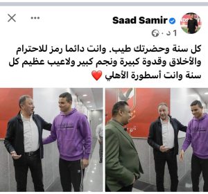 سعد سمير والخطيب