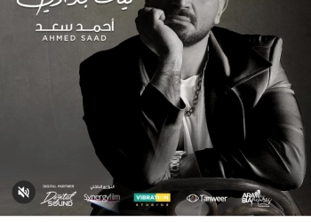 الليلة.. أحمد سعد يطرح أغنيته الجديدة «ليه بداري»