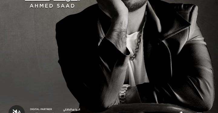 الليلة.. أحمد سعد يطرح أغنيته الجديدة «ليه بداري»