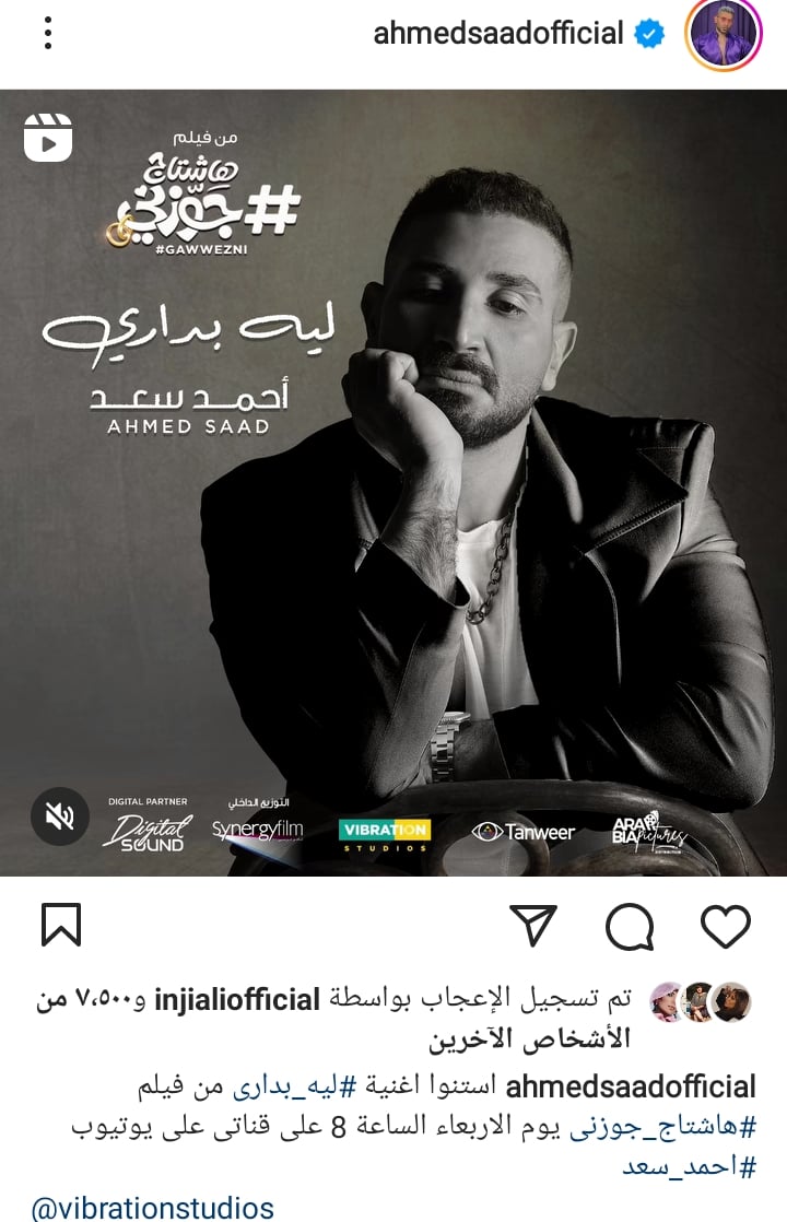 الليلة.. أحمد سعد يطرح أغنيته الجديدة «ليه بداري» 1