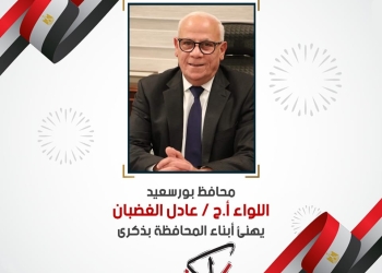 محافظ بورسعيد يهنىء أبناء المحافظة بالذكرى الـ 49 لانتصارات أكتوبر المجيدة