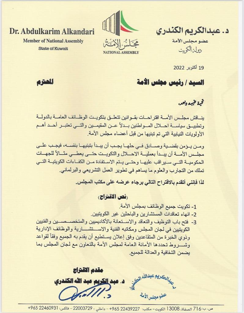 عاجل | مجلس الأمة الكويتي يناقش اقتراح بـ «تفتيش» المقيمين وإنهاء تعاقدات المستشارين 1