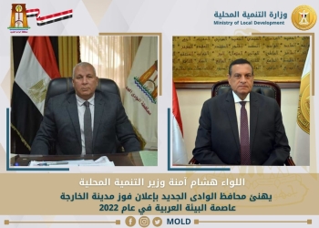 وزير التنمية المحلية يهنئ محافظ الوادى الجديد بإعلان فوز مدينة الخارجة عاصمة البيئة العربية