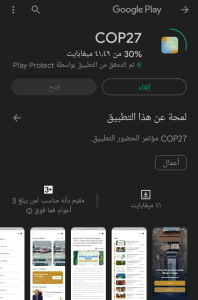 الرئاسة تتيح تطبيق cop27 على الهواتف الذكية استعدادًا لقمة المناخ.. صور 5
