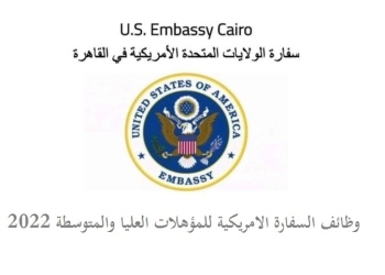 وظائف السفارة الأمريكية بالقاهرة 2022