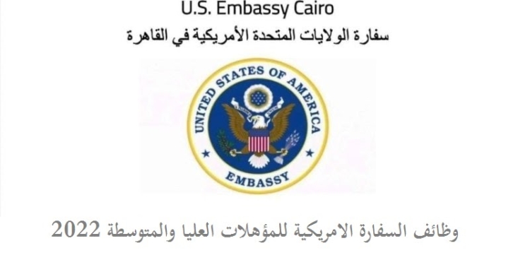 وظائف السفارة الأمريكية بالقاهرة 2022