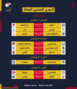 رابطة الأندية تعلن جدول مواعيد مباريات الدوري المصري (صور) 3