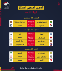 رابطة الأندية تعلن جدول مواعيد مباريات الدوري المصري (صور) 9