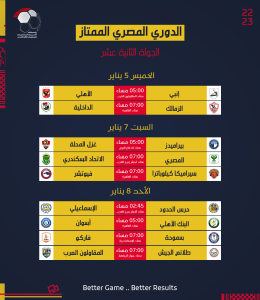 رابطة الأندية تعلن جدول مواعيد مباريات الدوري المصري (صور) 12