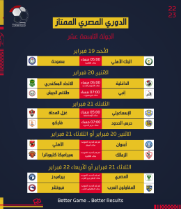 رابطة الأندية تعلن جدول مواعيد مباريات الدوري المصري (صور) 19