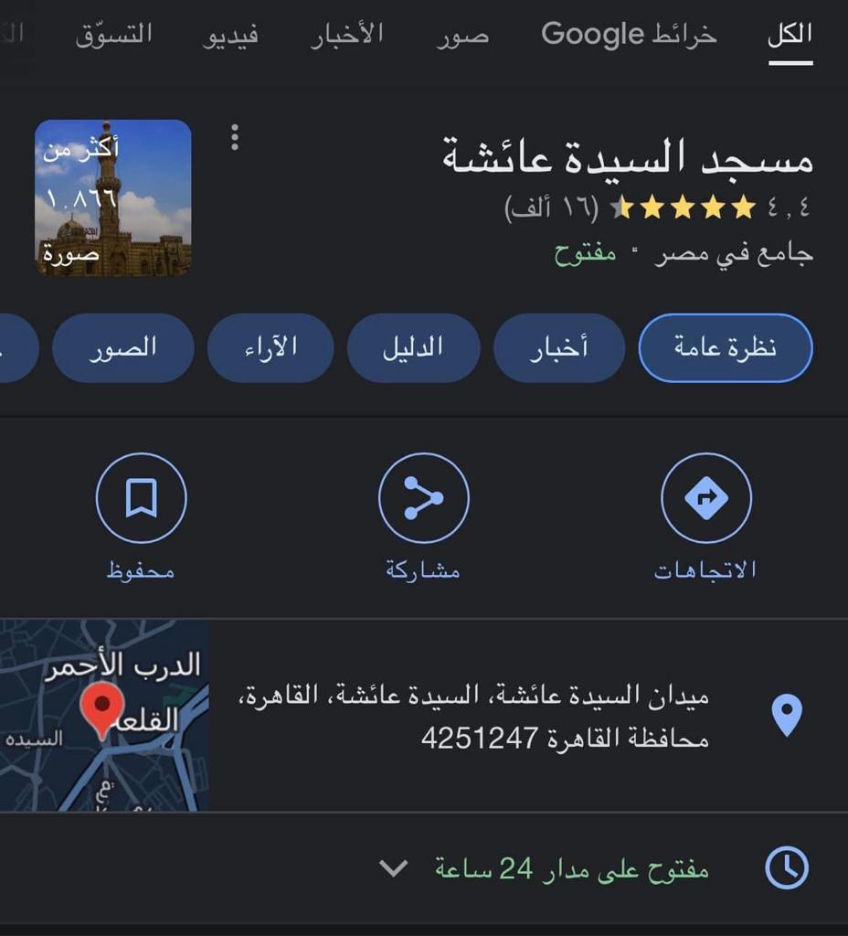 تحريف اسم مسجد السيدة عائشة على خرائط جوجل ورواد السوشيال ينجحون في إعادته من جديد 2