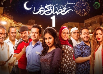 سمر الحراق تنضم لـ مسلسل رمضان كريم الجزء الثاني اخاص 2