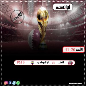 كأس العالم 2022| مواعيد مباريات الجولة الأولى من دور المجموعات (إنفو جراف) 1
