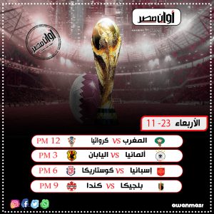 كأس العالم 2022| مواعيد مباريات الجولة الأولى من دور المجموعات (إنفو جراف) 4