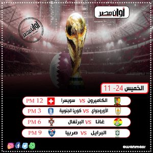 كأس العالم 2022| مواعيد مباريات الجولة الأولى من دور المجموعات (إنفو جراف) 5