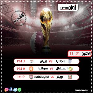 كأس العالم 2022| مواعيد مباريات الجولة الأولى من دور المجموعات (إنفو جراف) 2