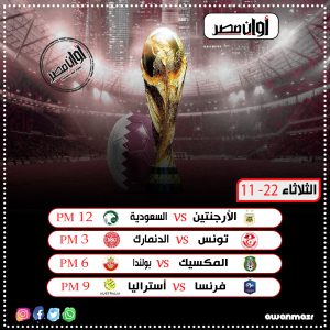 كأس العالم 2022| مواعيد مباريات الجولة الأولى من دور المجموعات (إنفو جراف) 3