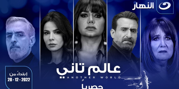 عرض مسلسل عالم تاني لـ رانيا يوسف في ديسمبر القادم 1