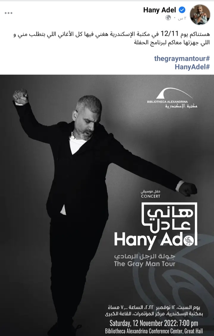 «في هذا الموعد».. هاني عادل يحيي حفلًا غنائيا بـ مكتبة الإسكندرية 1
