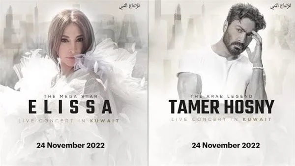 غدًا.. حفل غنائي ضخم يجمع تامر حسني وإليسا بالكويت