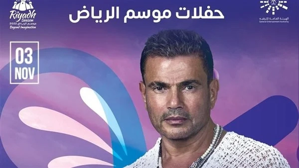 الليلة.. عمرو دياب يحيي غنائيًا بموسم الرياض