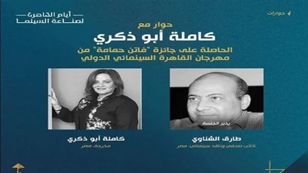 اليوم.. طارق الشناوي يحاور كاملة أبو ذكري ضمن فعاليات مهرجان القاهرة السينمائي
