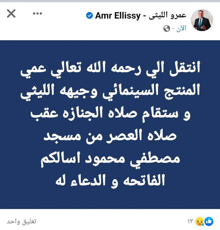 عاجل | الموت يفجع الإعلامي عمرو الليثي 1