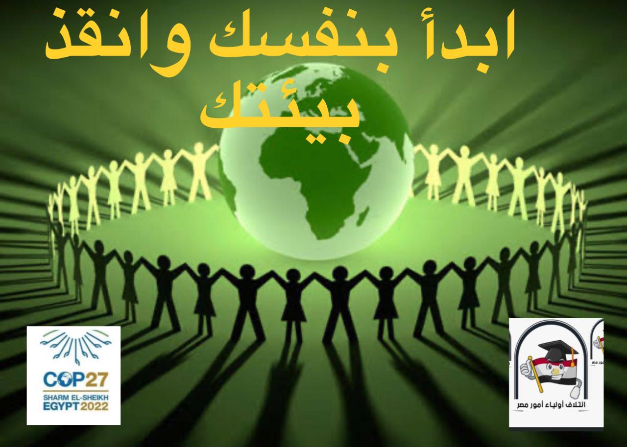 أولياء أمور مصر يطلق مبادرة أبدأ بنفسك وانقذ بيئتك تزامنا مع قمة المناخ COP 27 2